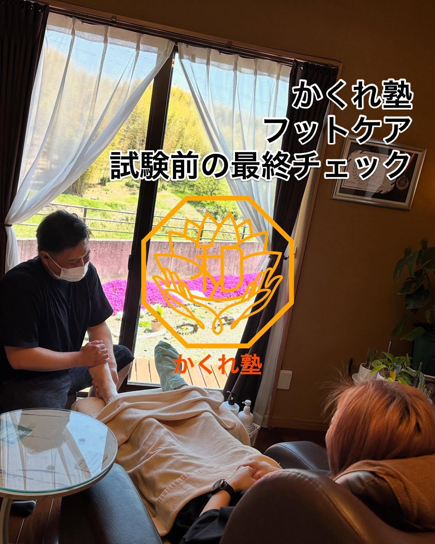 マッサージスクール「かくれ塾」です