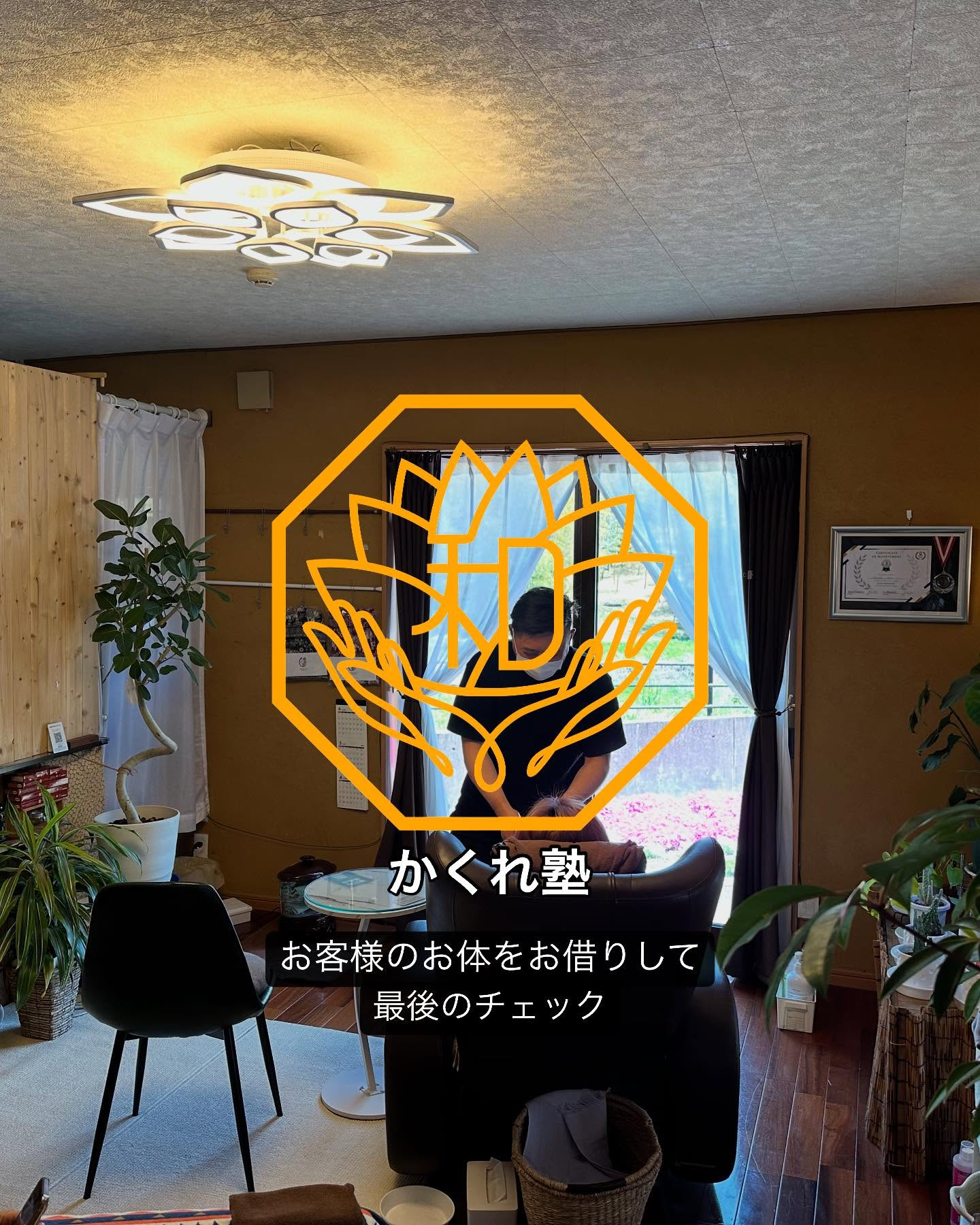 マッサージスクール「かくれ塾」です