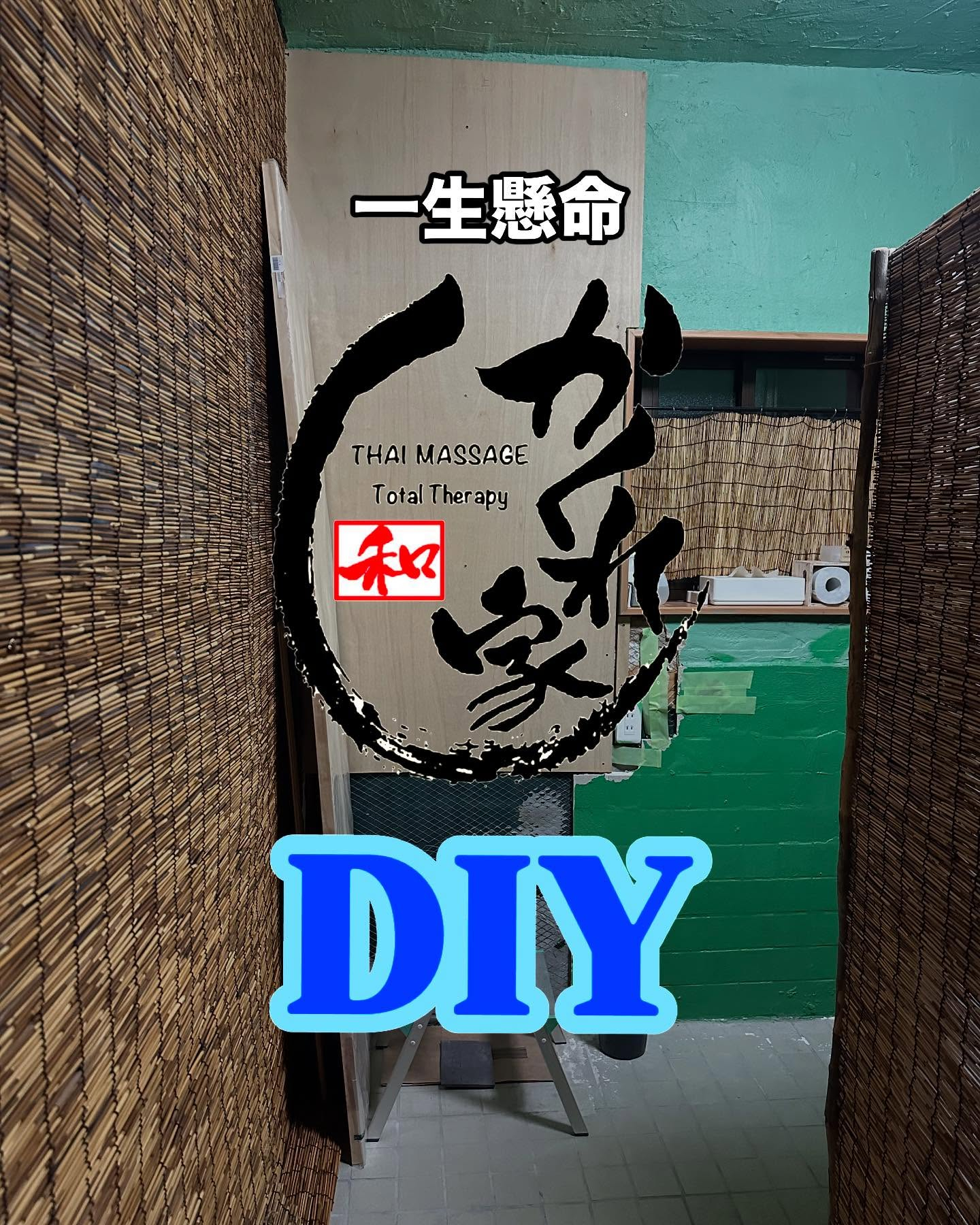 タイ古式マッサージ「かくれ家 和」です