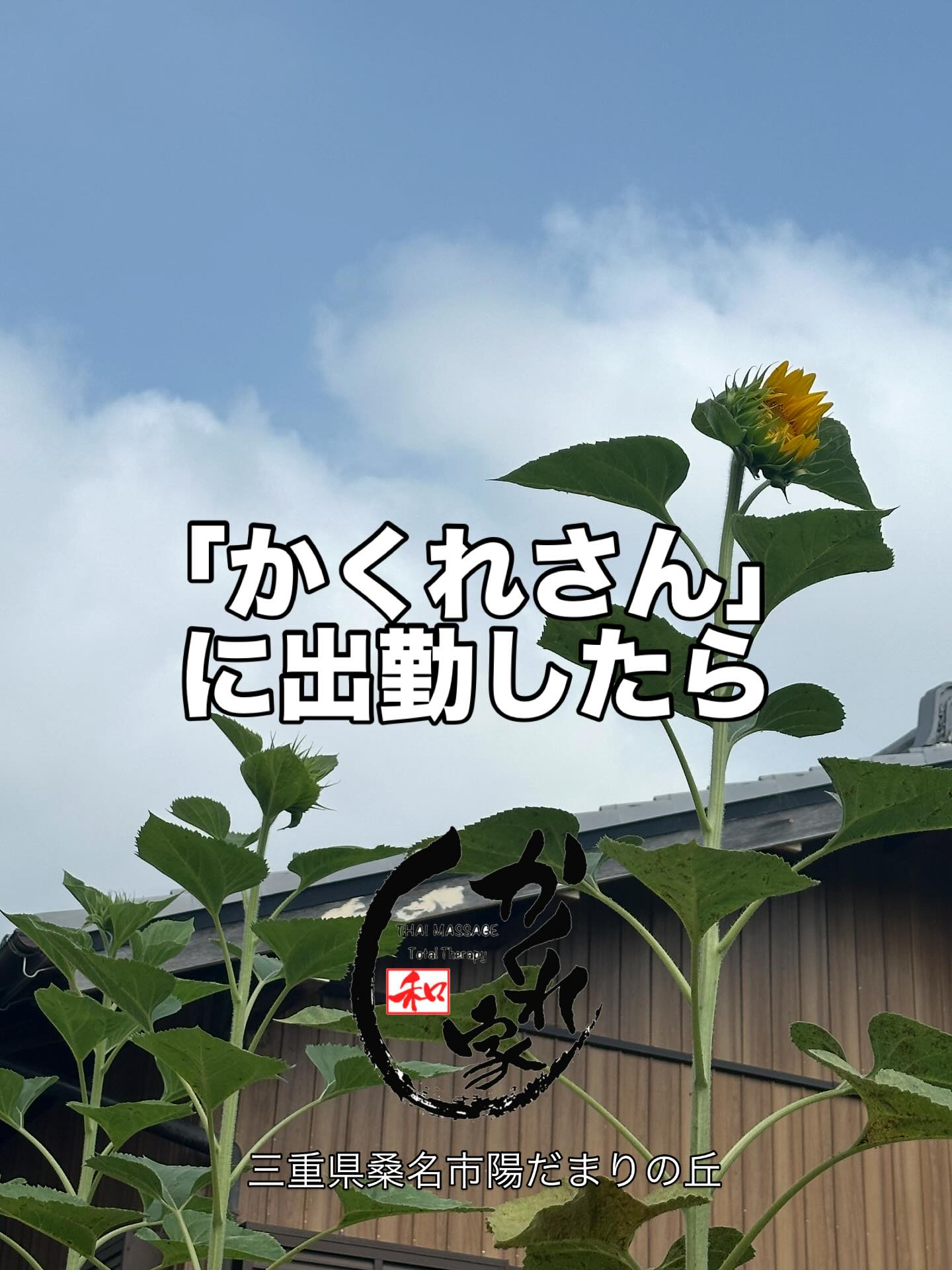タイ古式マッサージ「かくれ家 和」です