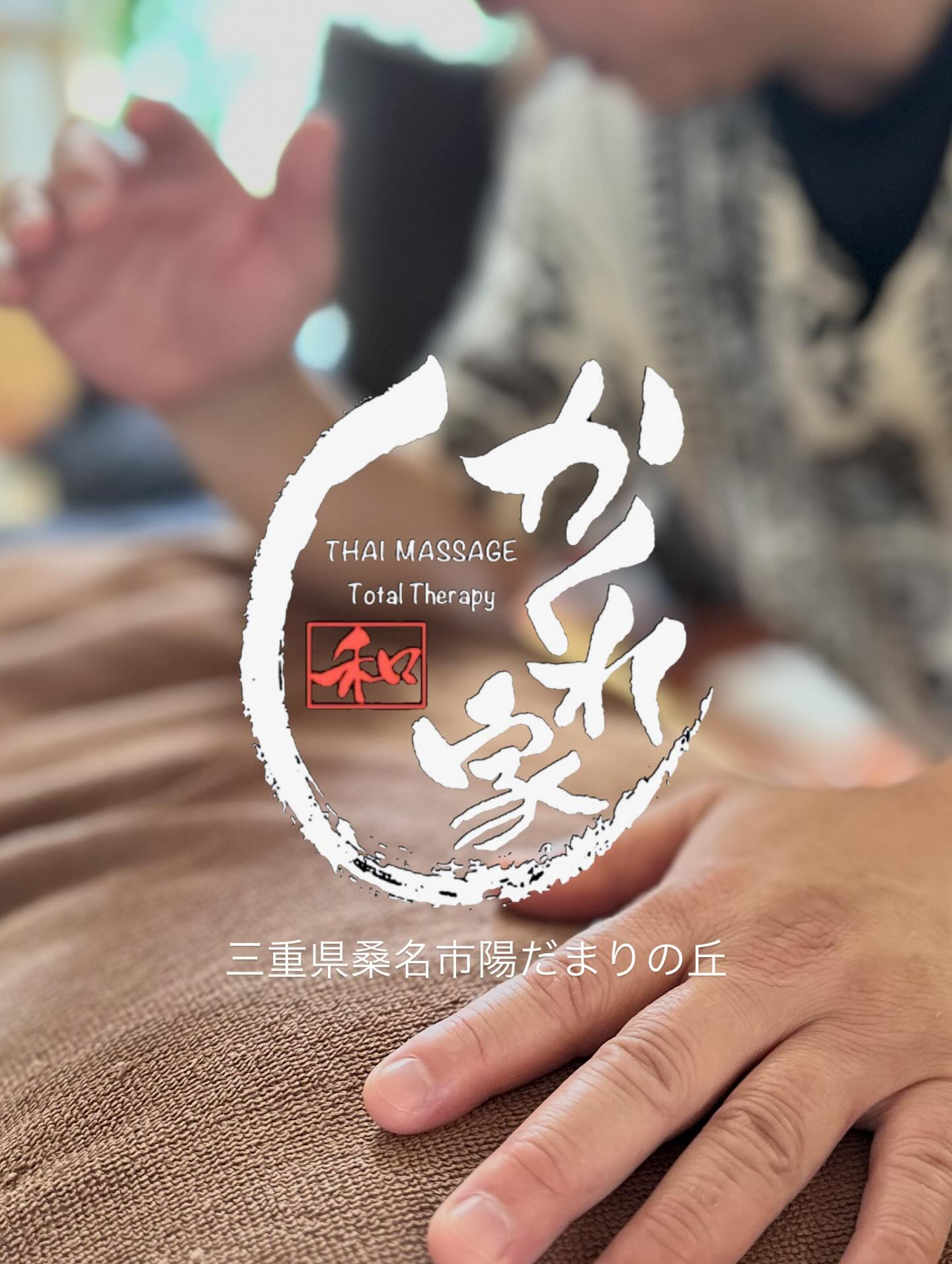タイ古式マッサージ「かくれ家 和」です