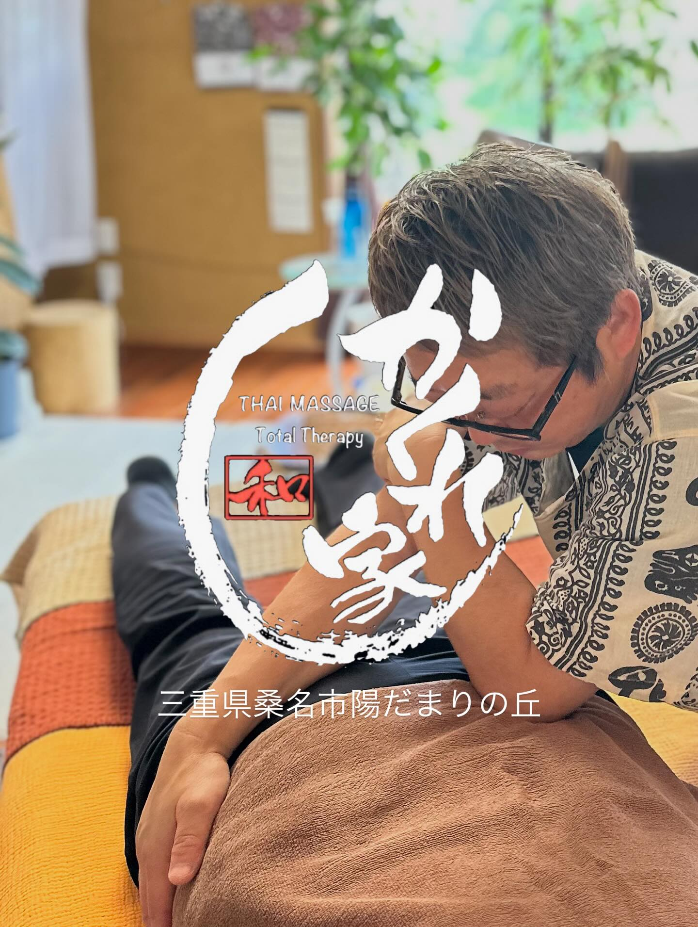 タイ古式マッサージ「かくれ家 和」です