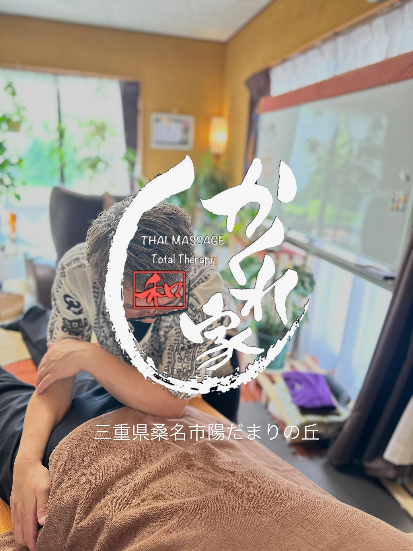 タイ古式マッサージ「かくれ家 和」です