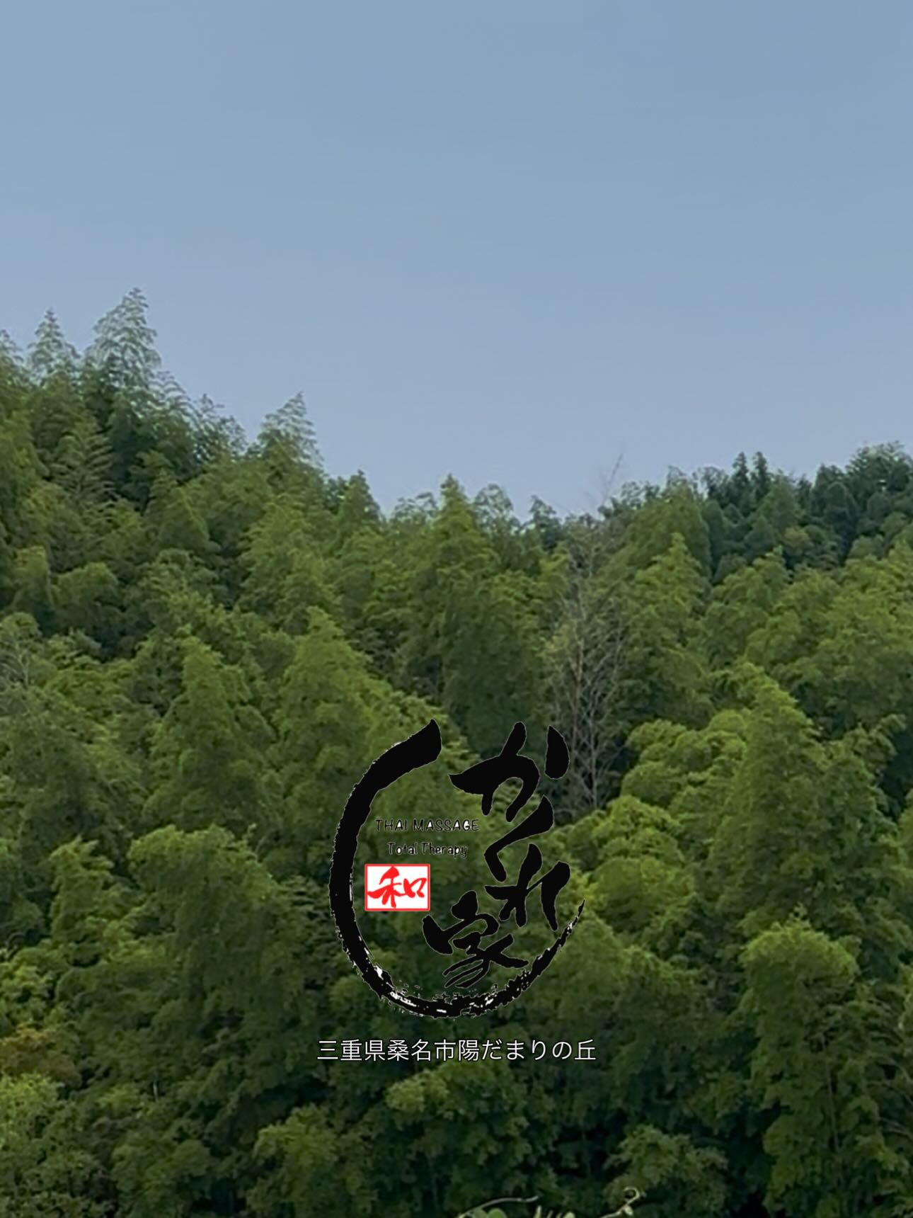 タイ古式マッサージ「かくれ家 和」です