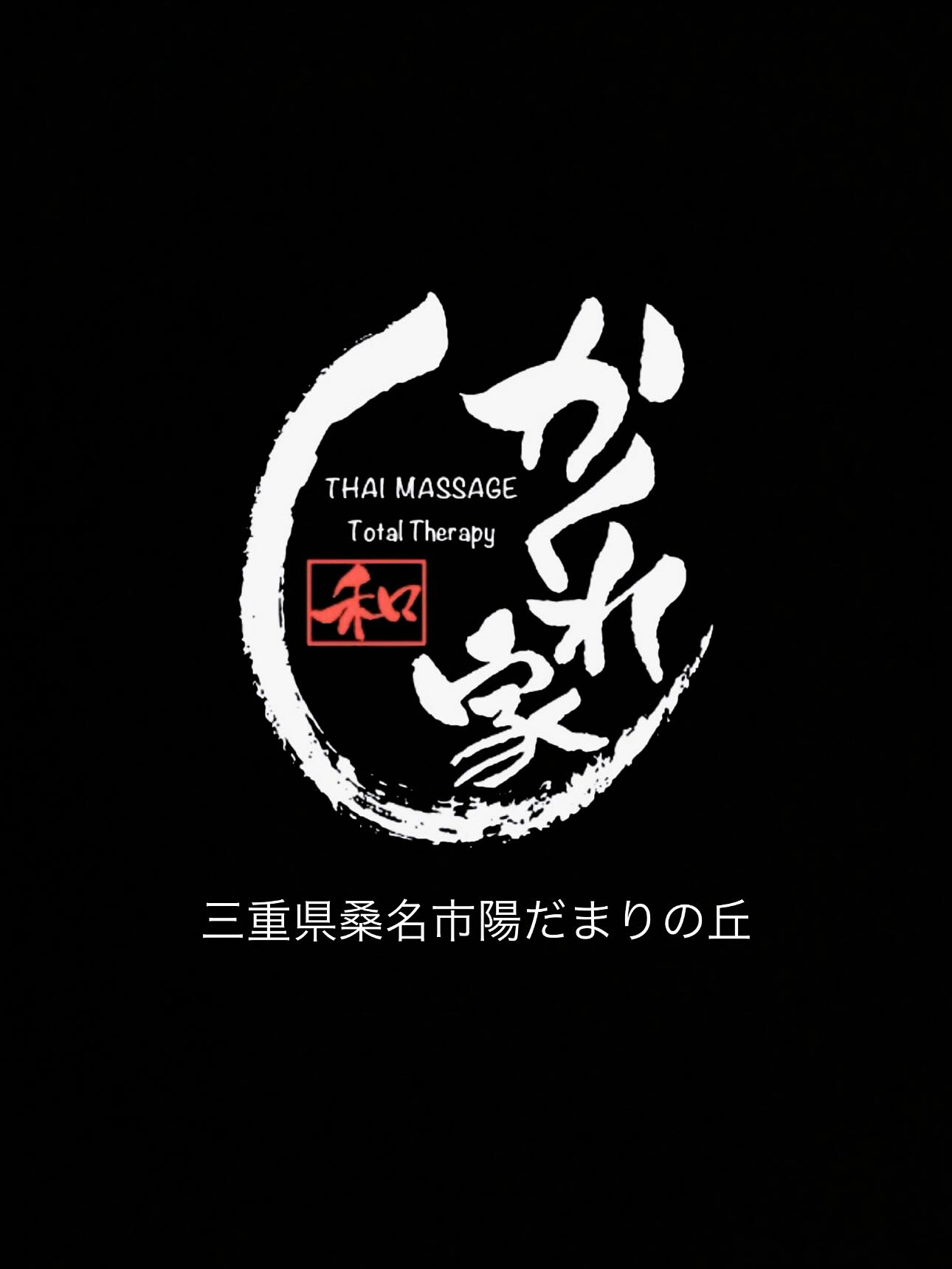 タイ古式マッサージ「かくれ家 和」です