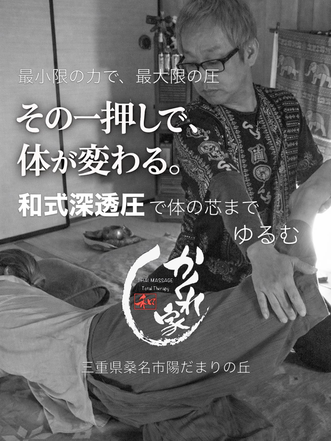 タイ古式マッサージ「かくれ家 和」です