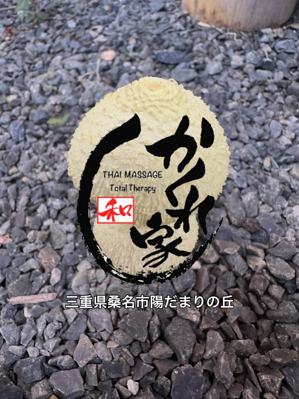 タイ古式マッサージ「かくれ家 和」です