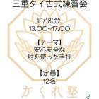 第9回 三重タイ古式練習会