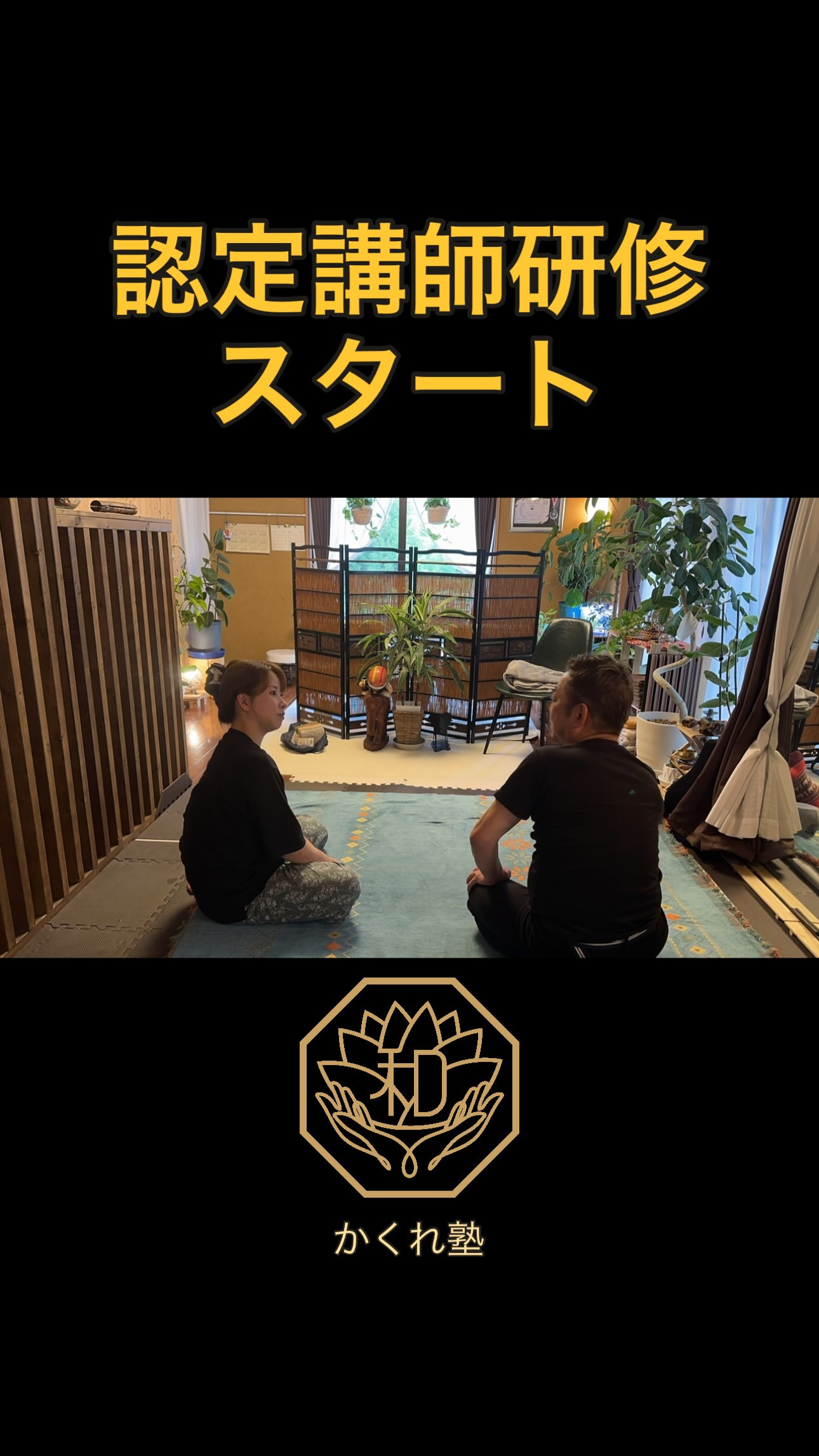 かくれ塾 認定講師研修スタート✨